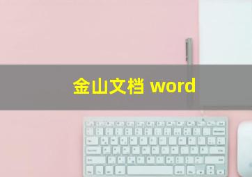 金山文档 word